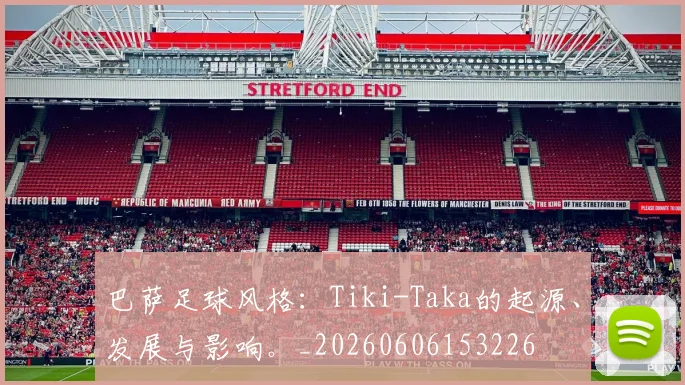 巴萨足球风格：Tiki-Taka的起源、发展与影响。_20260606153226