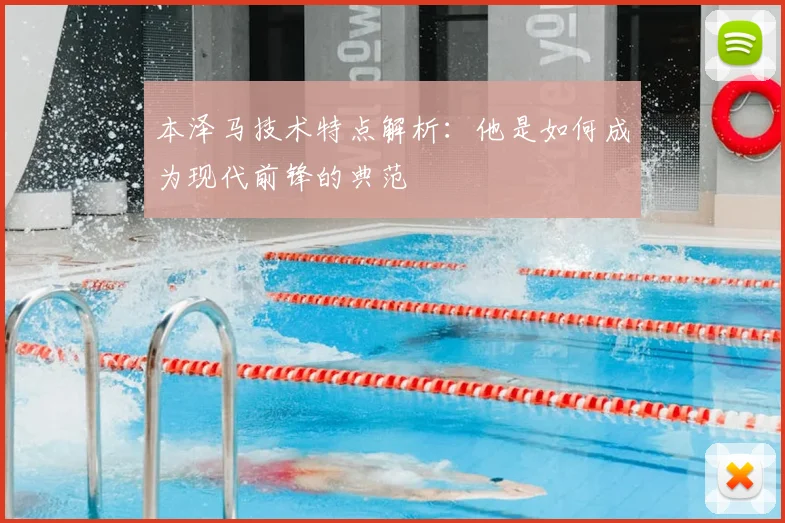 本泽马技术特点解析:他是如何成为现代前锋的典范