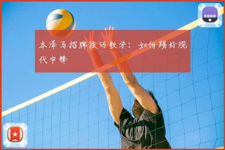 本泽马招牌技巧教学:如何踢好现代中锋