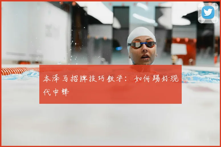 本泽马招牌技巧教学：如何踢好现代中锋
