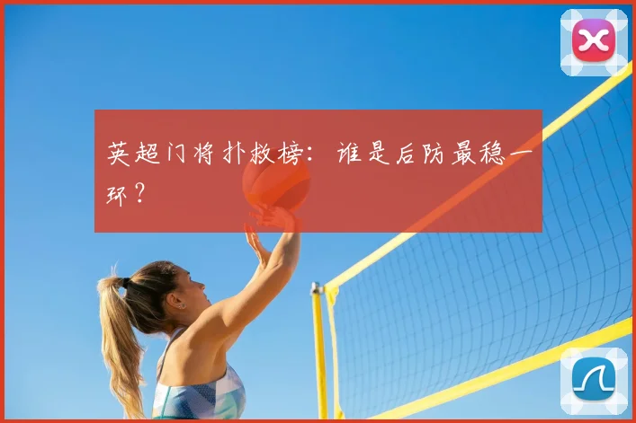 英超门将扑救榜:谁是后防最稳一环?