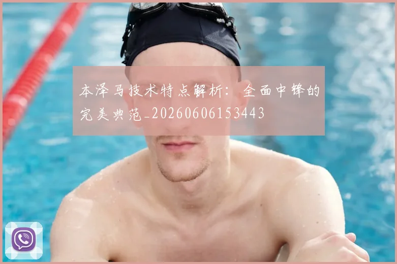本泽马技术特点解析：全面中锋的完美典范_20260606153443