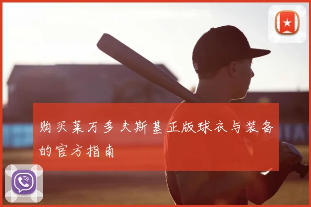 购买莱万多夫斯基正版球衣与装备的官方指南