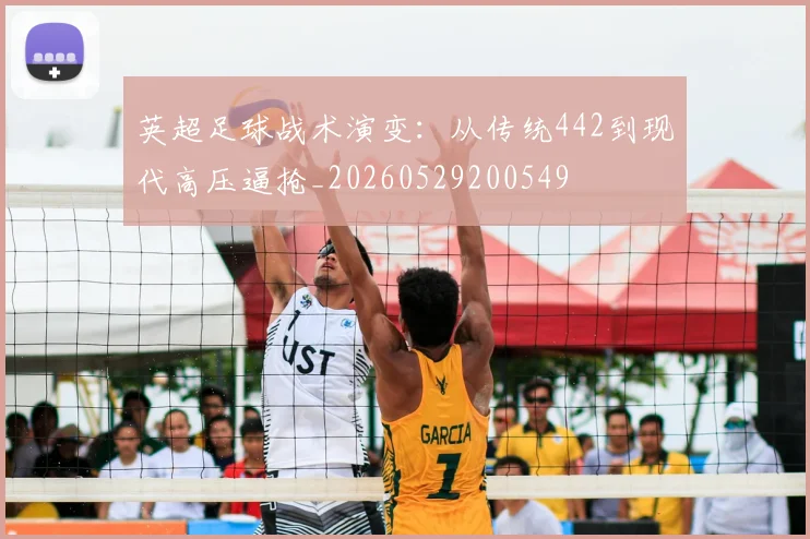 英超足球战术演变：从传统442到现代高压逼抢_20260529200549