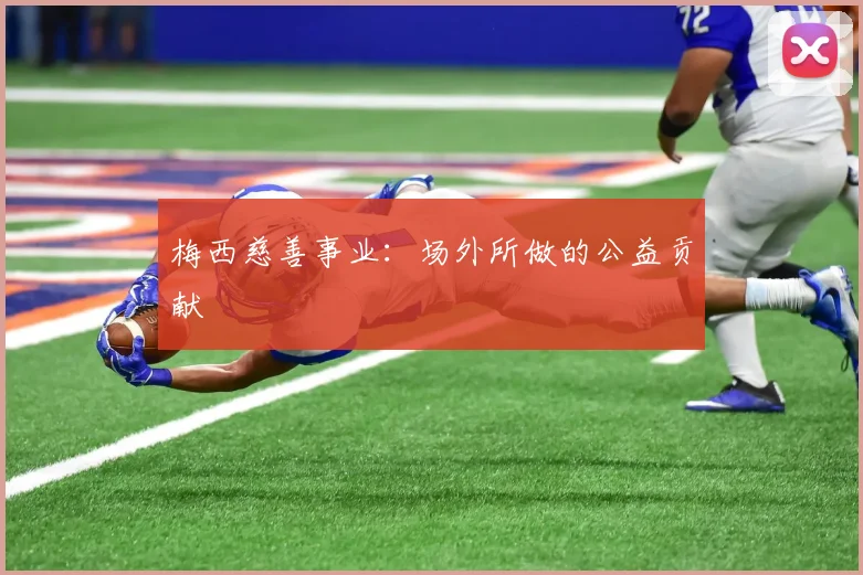 梅西慈善事业:场外所做的公益贡献