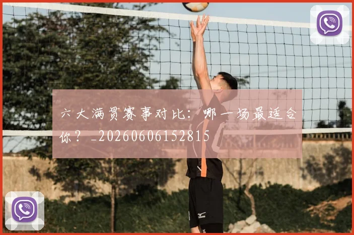 六大满贯赛事对比:哪一场最适合你?_20260606152815