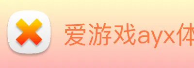 爱游戏ayx体育 Logo